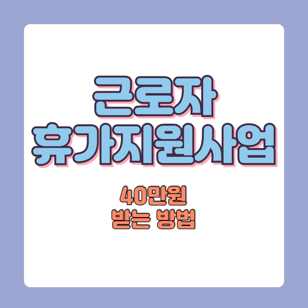 근로자휴가지원사업 신청방법 기간 휴가샵 이용방법