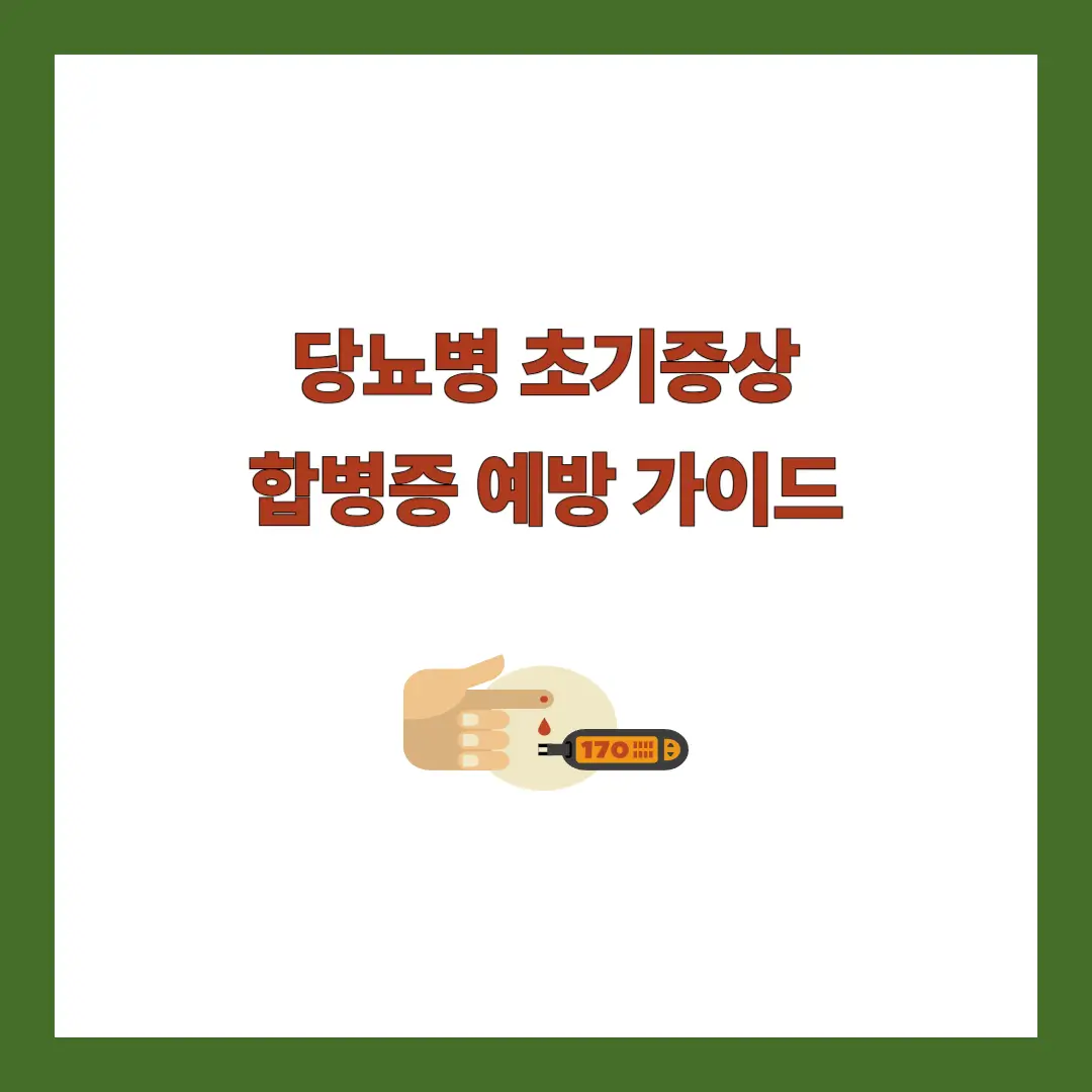 당뇨병 초기증상