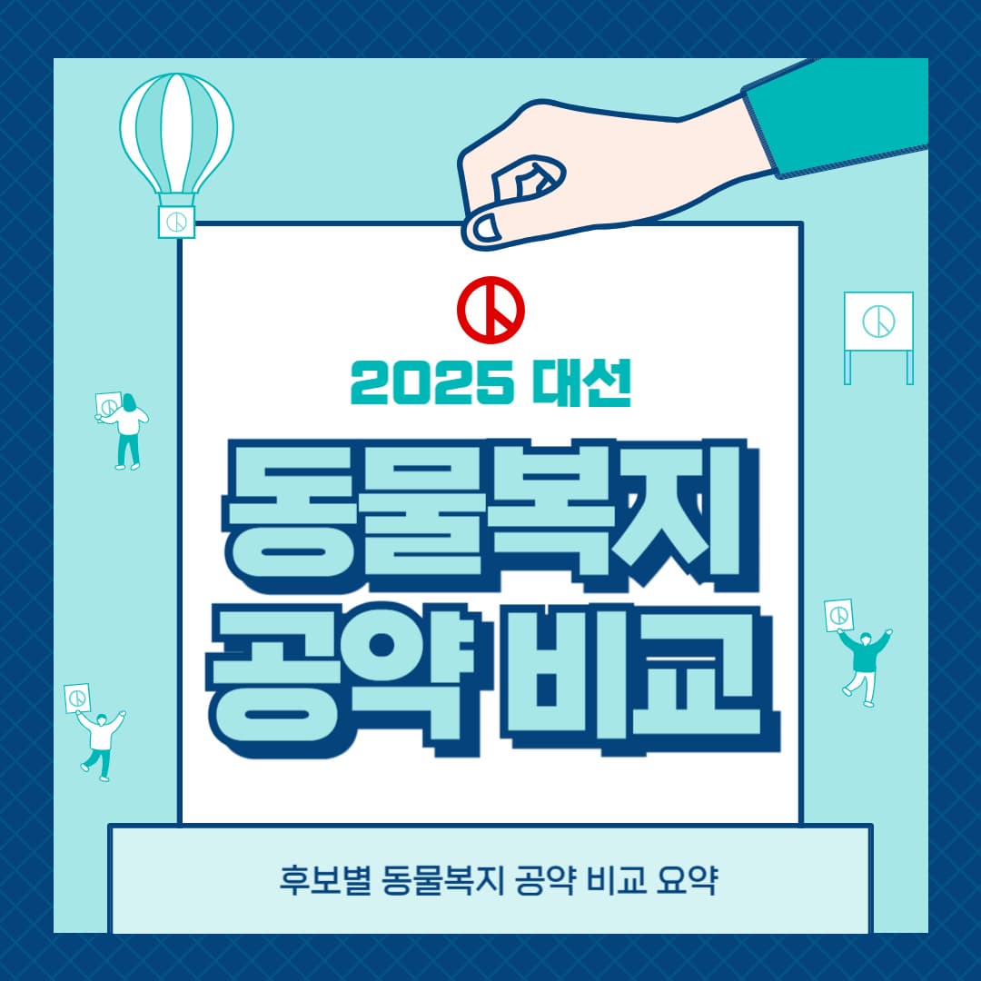 2025 대선, 동물복지 공약 비교