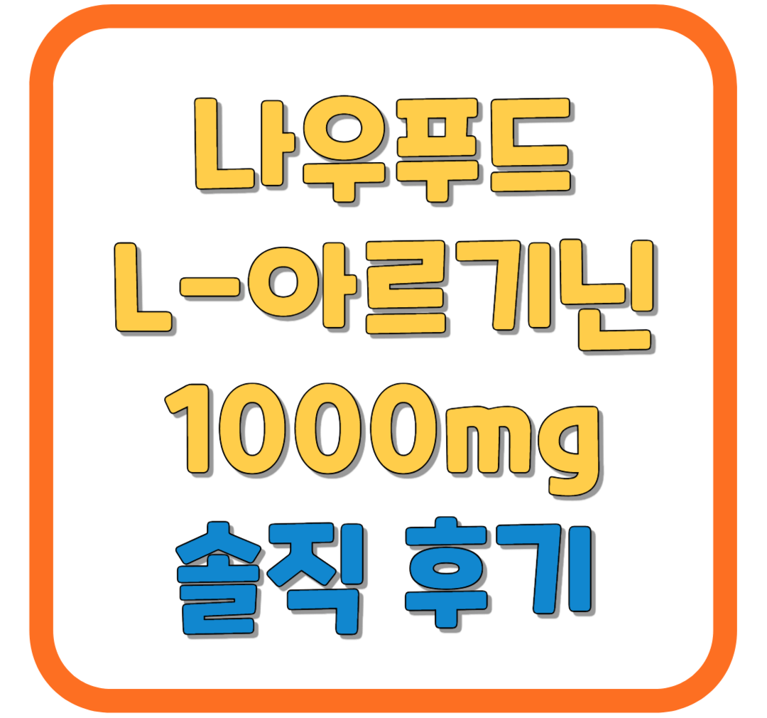 나우푸드 더블 스트랭스 L-아르기닌 1000mg 타블렛 후기