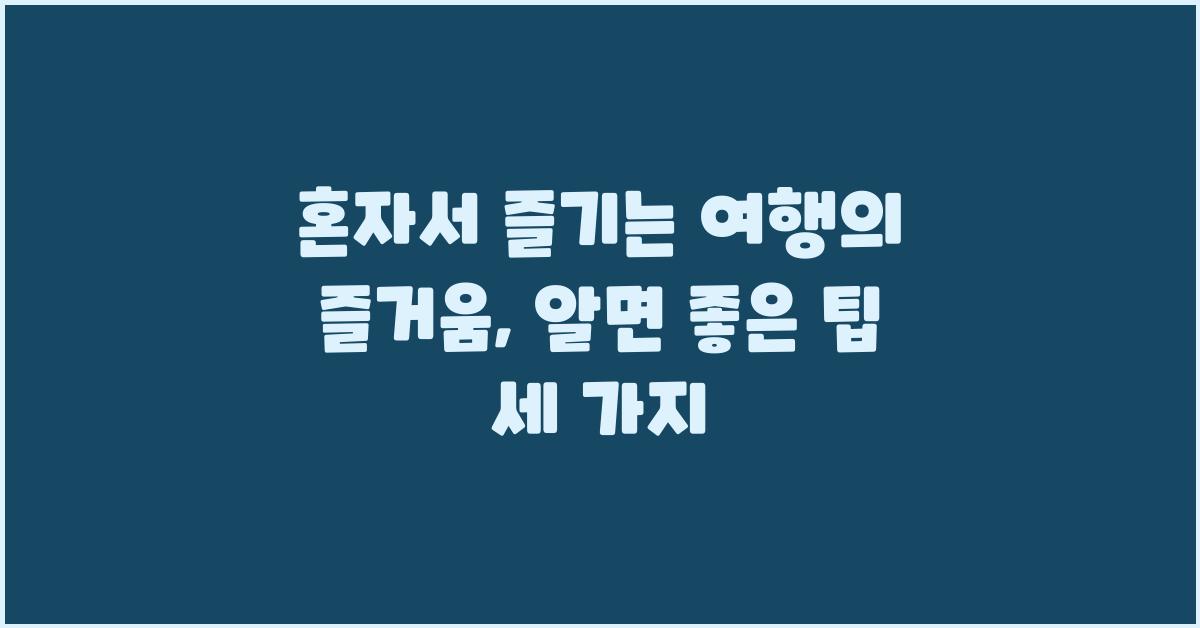 여행의 즐거움, 혼자서도 충분해요