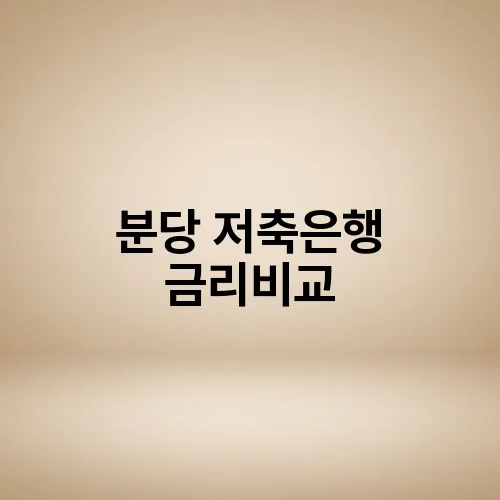 분당 저축은행 금리비교