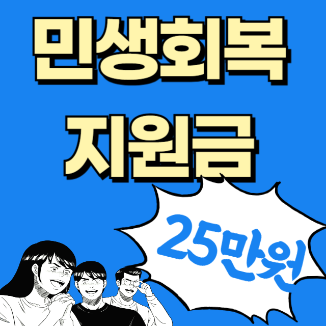 민생회복지원금 민생지원금 25만원 35만원 신청방법 지급시기 지급방법 정부24 보조금24 정부지원금 국가지원금 나라지원금