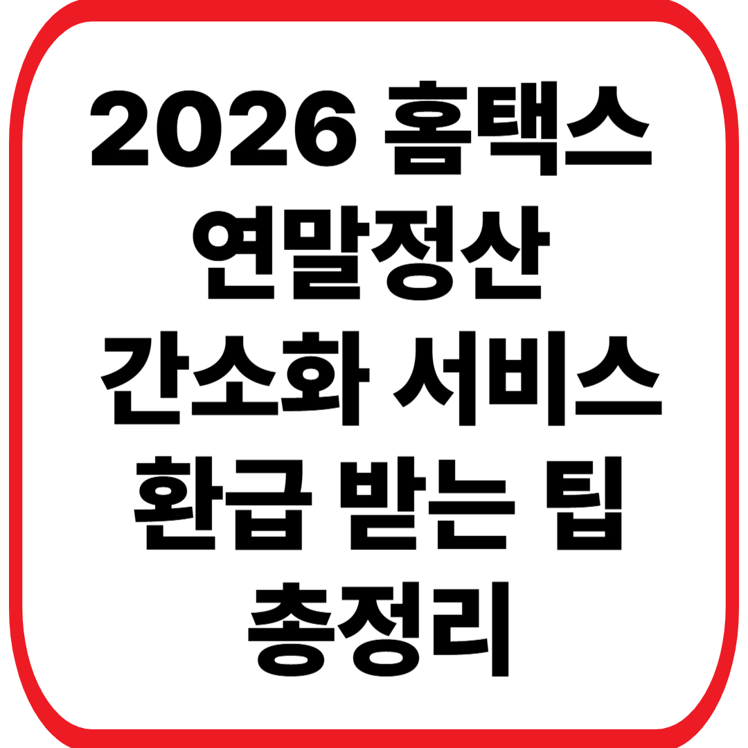 홈택스 연말정산 2026: 간소화 서비스 이용법