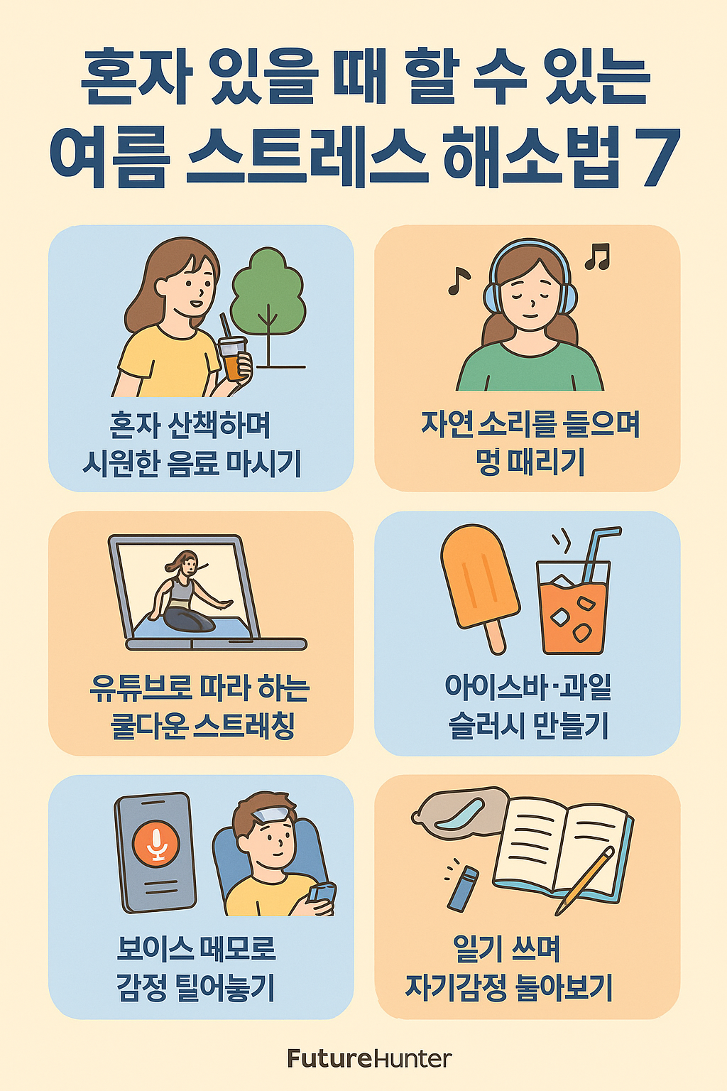 혼자 있을 때 실천할 수 있는 여름 스트레스 해소법 7가지를 아이콘과 함께 보여주는 인포그래픽