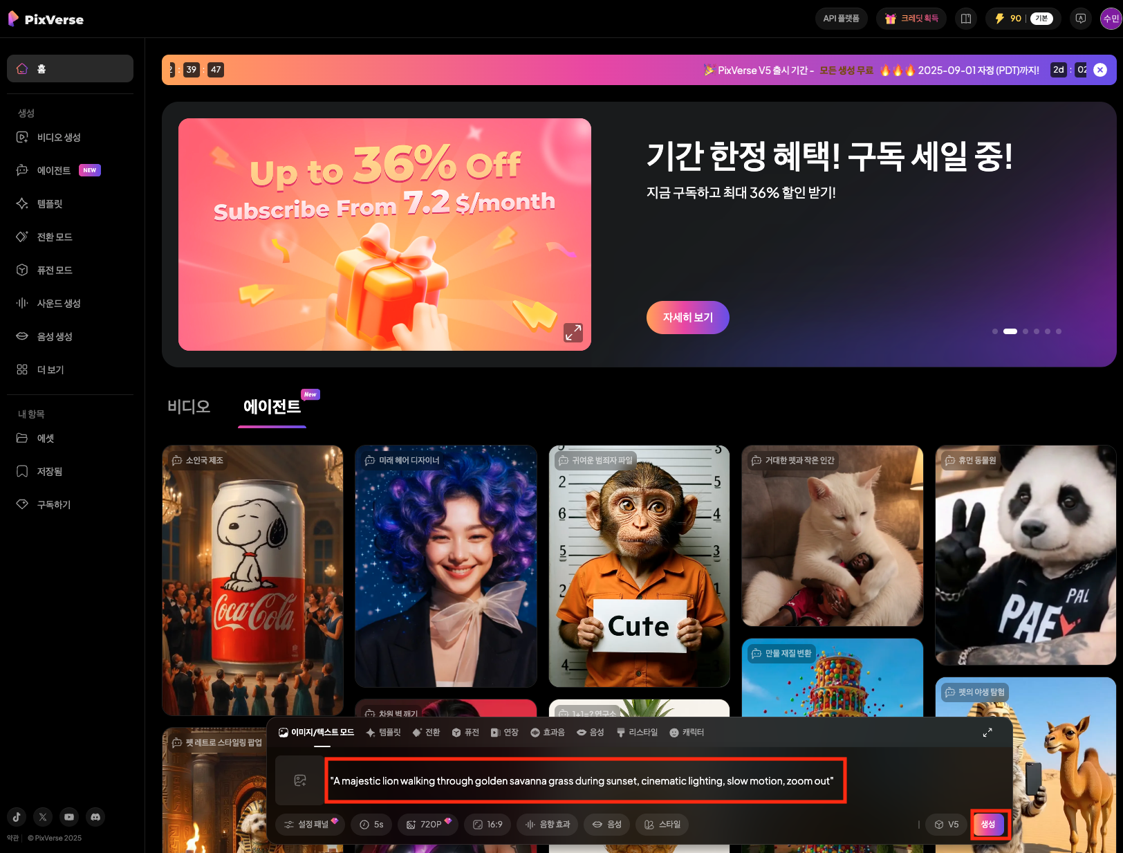 PixVerse V5 모델 선택 후 사자영상 제작하는 프롬프트 입력하는 모습