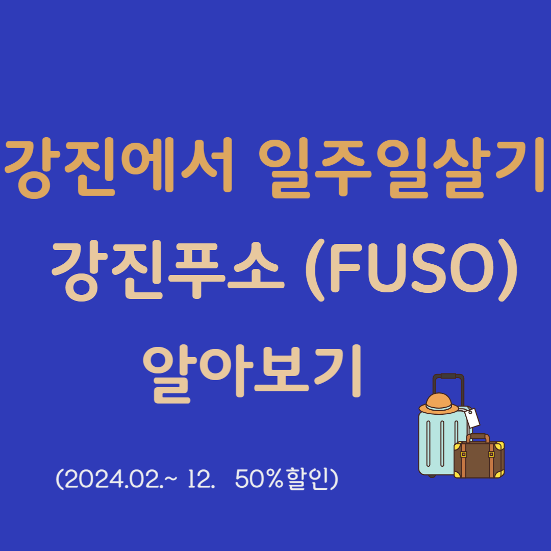 강진에서 일중일살기 강진푸소 알아보기