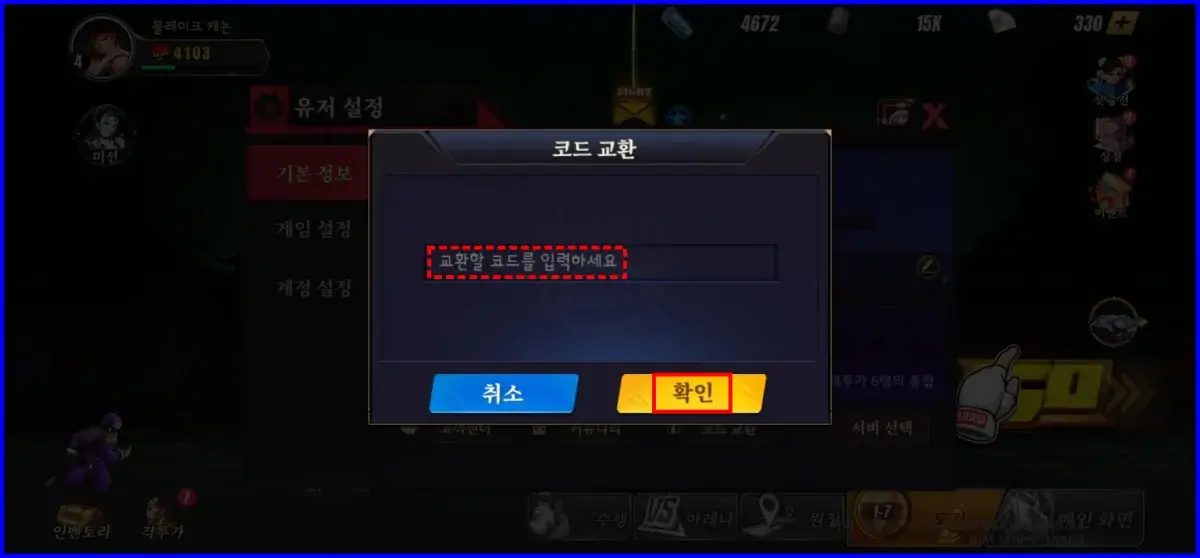 스트리트파이터 듀얼 안드로이드 쿠폰 교환 코드 입력 방법 3