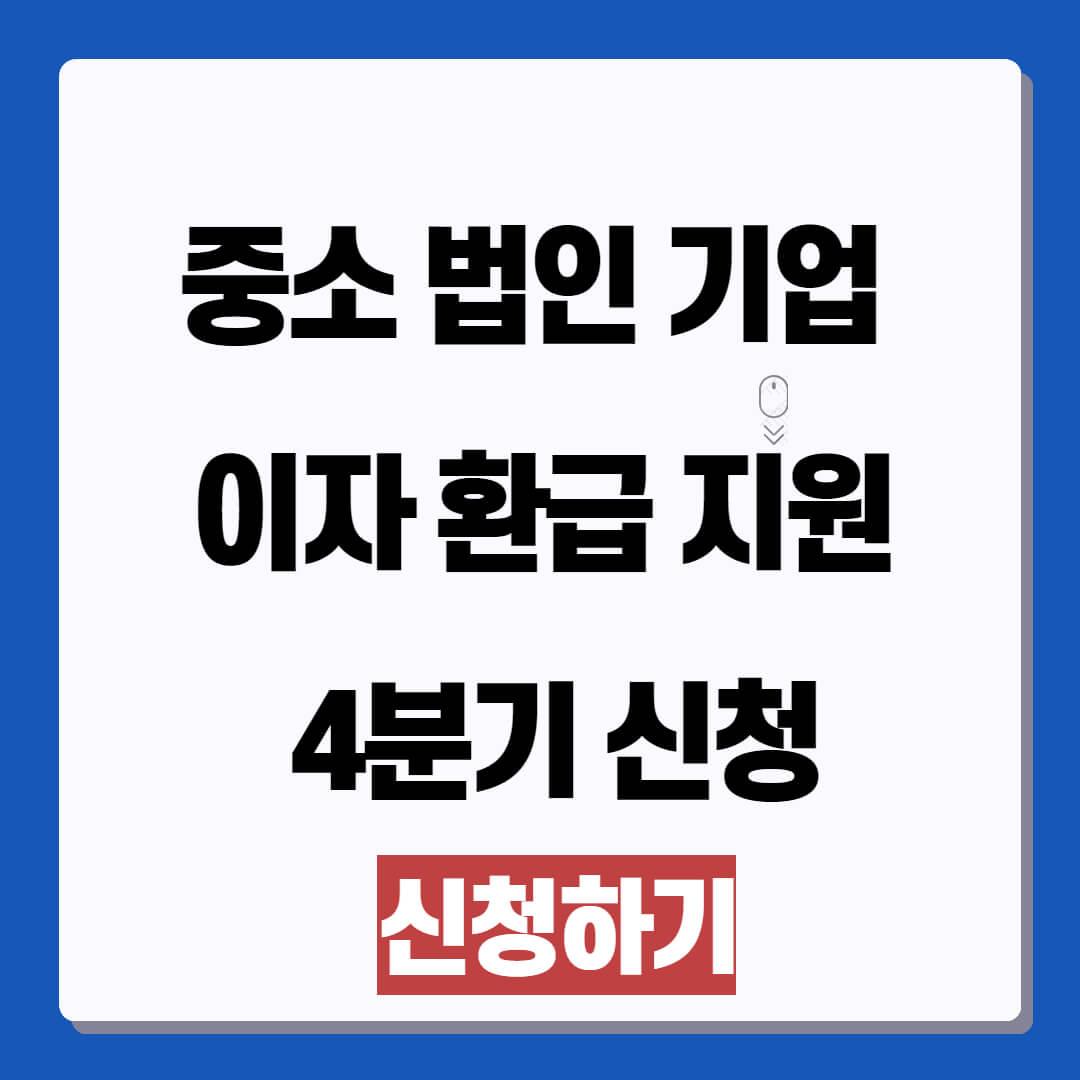 중소 법인 기업 이자 환급 지원 4분기 신청