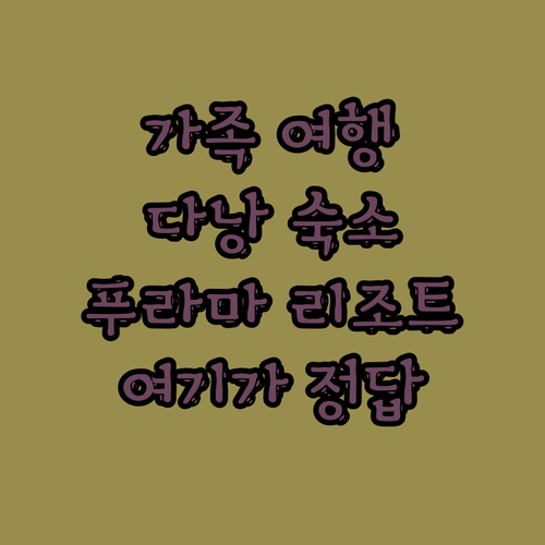 가족 여행 다낭 숙소? 푸라마 리조트