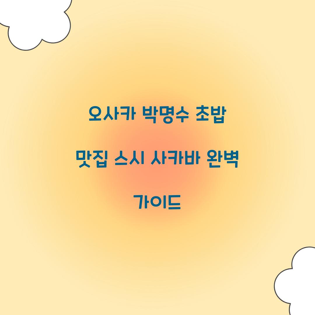 오사카 박명수 초밥 맛집
