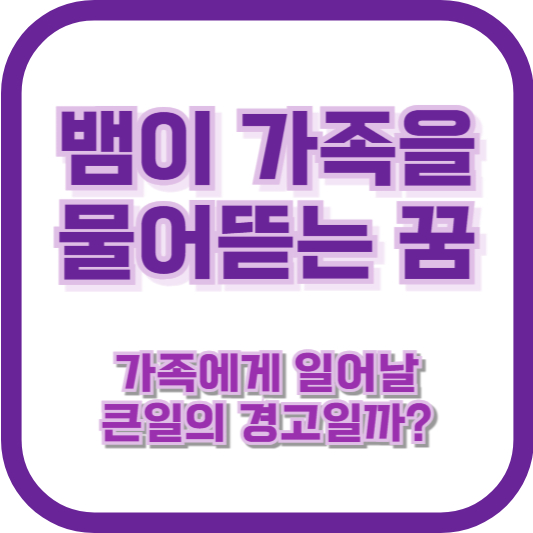 뱀이 가족을 물어뜯는 꿈, 가족에게 일어날 큰일의 경고일까?