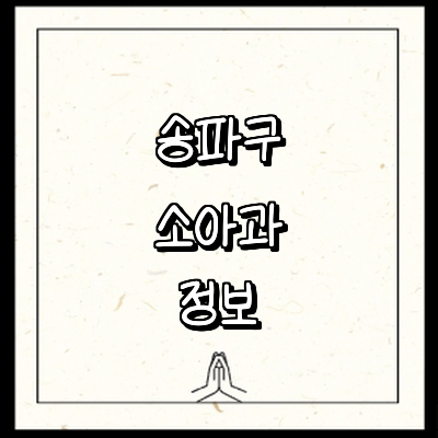 서울 송파구 소아과