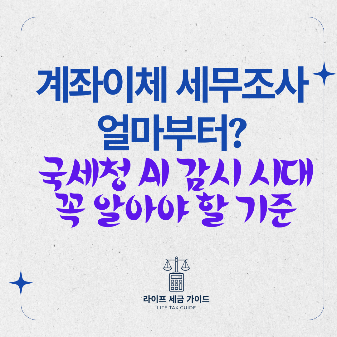 계좌이체 세무조사 얼마부터? 국세청 AI 감시 시대 꼭 알아야 할 기준