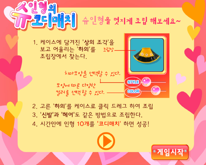 슈-인형의-코디매치-조립-플래시게임-도움말-화면