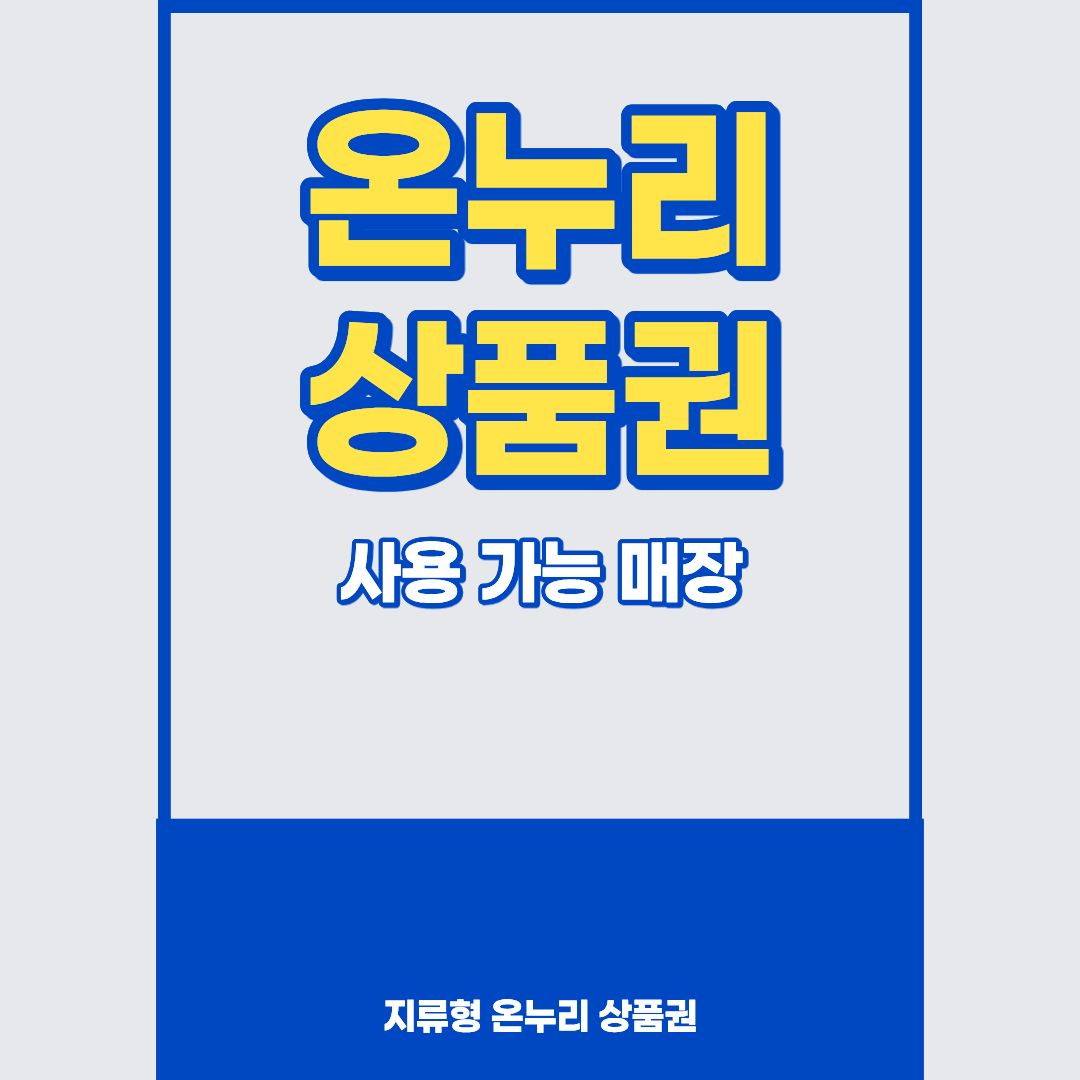 지류형 온누리상품권
