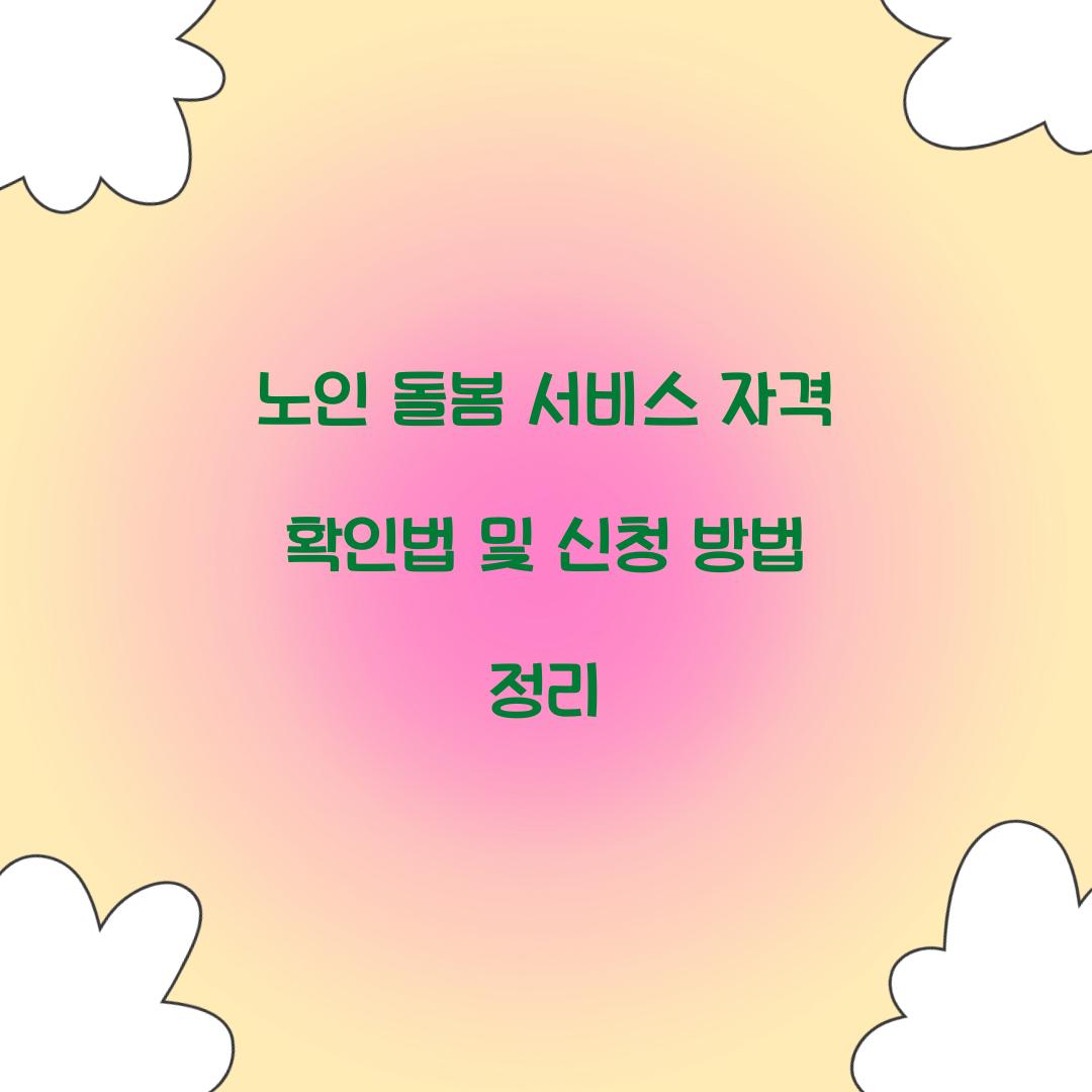 노인 돌봄 서비스 자격 확인법