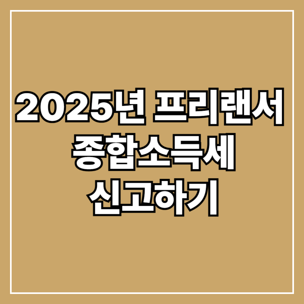 프리랜서 종합소득세 신고하기