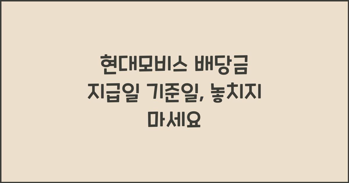 현대모비스 배당금 지급일 기준일