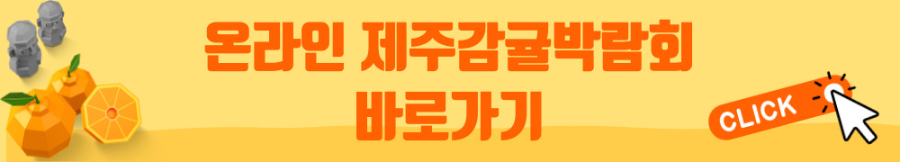 제주감귤박람회