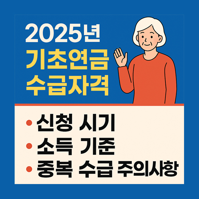 2025년 기초연금 수급자격 총정리
