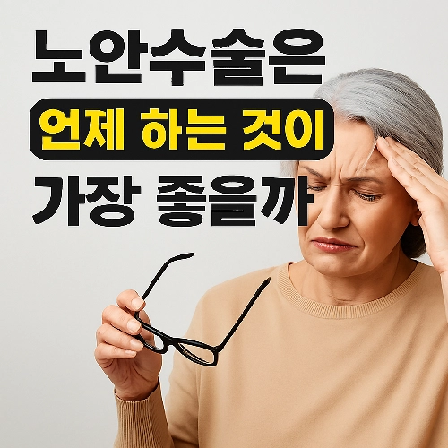 노안수술의 최적 시기와 수술비용, 부작용에 대해서 알아보아요