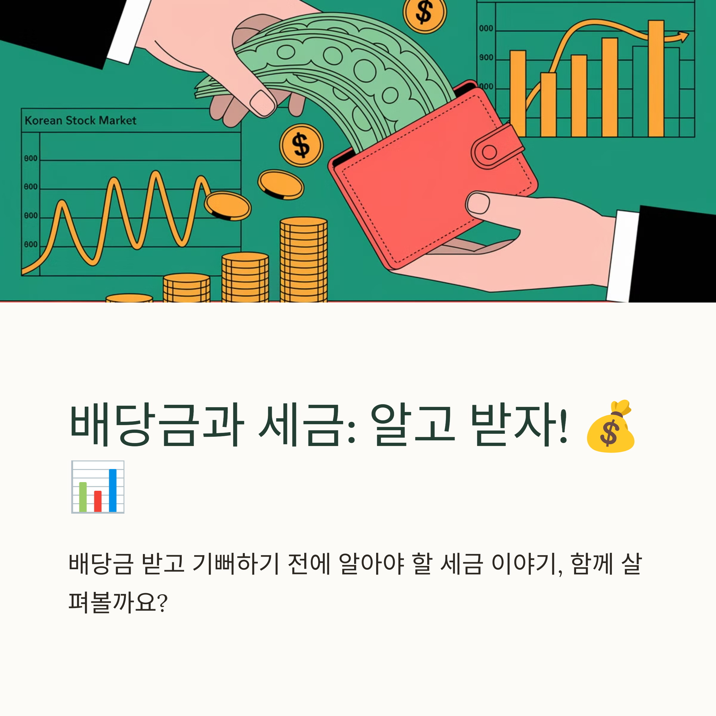 주식 배당금 세금
