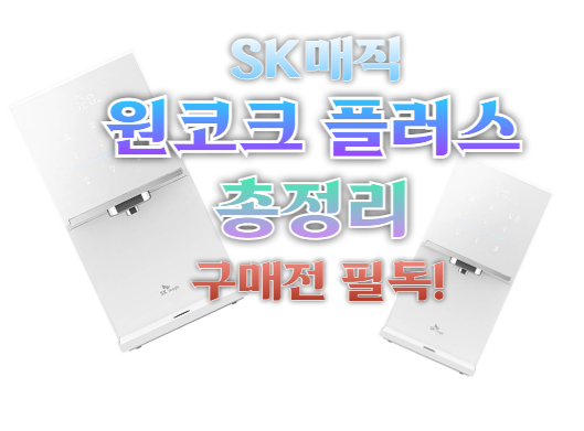 SK매직 원코크 플러스 WPU-IAC425SNW
