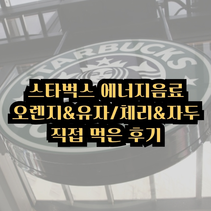 스타벅스 에너지 음료 후기