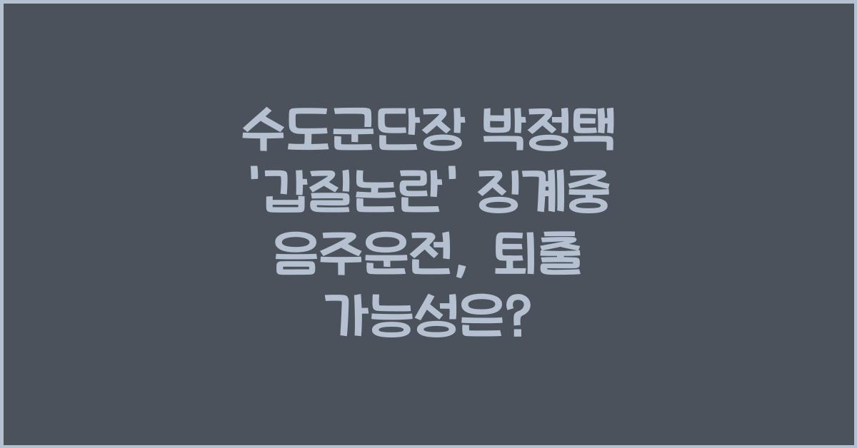수도군단장 박정택, '갑질논란' 징계중 음주운전