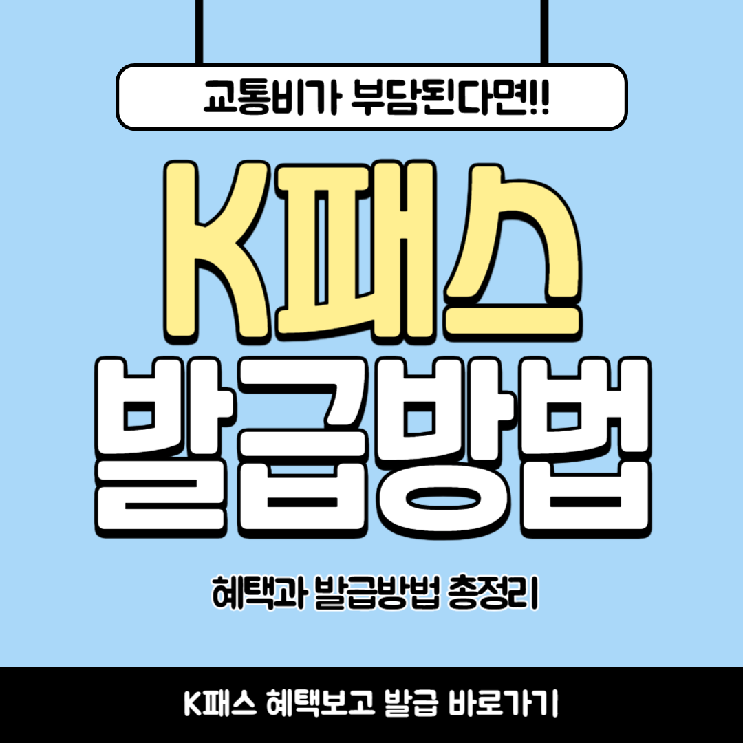 K패스 카드 발급 방법과 혜택 총정리