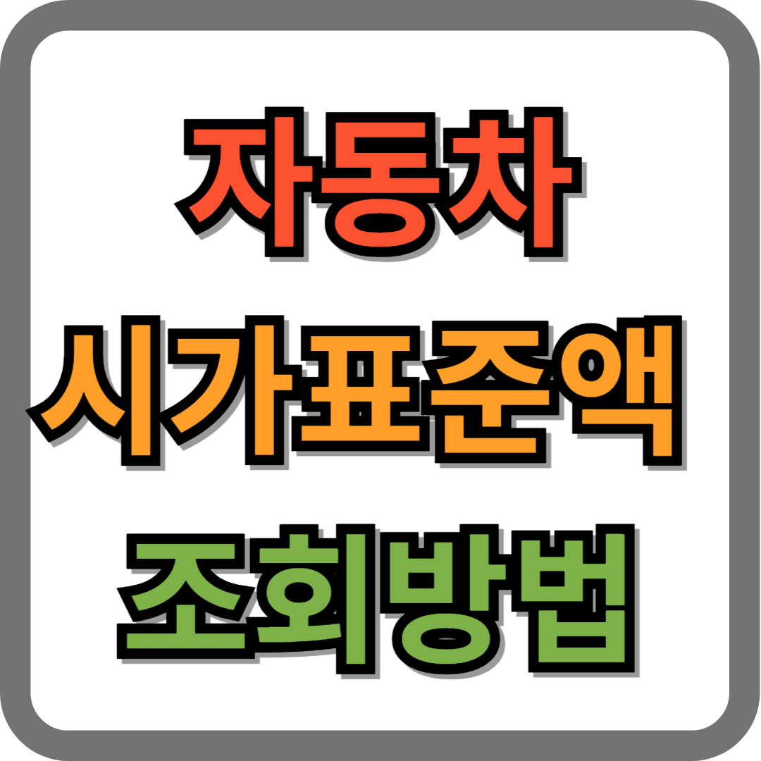 자동차 시가표준액 조회방법