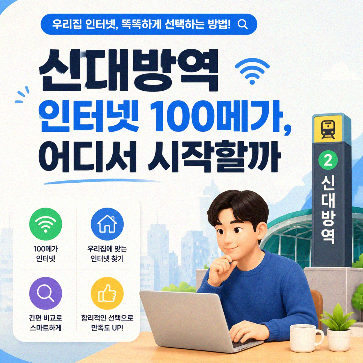 신대방역 주변 인터넷 100Mbps, 어디가 빠를까