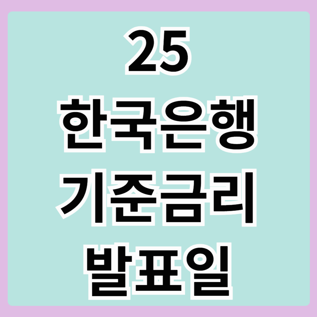 25 한국은행 기준금리 발표일 금리인하 가능성?