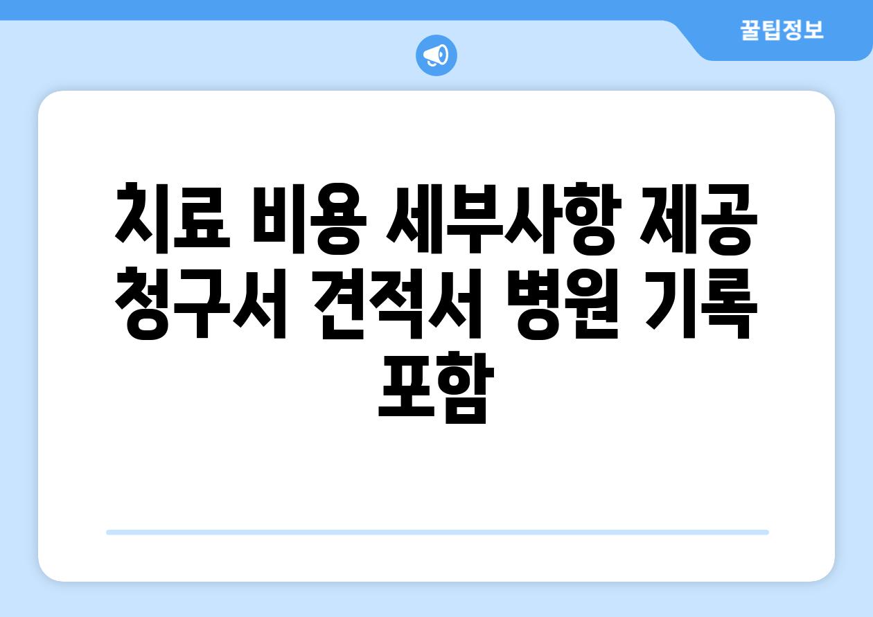 치료 비용 세부사항 제공 청구서 견적서 병원 기록 포함