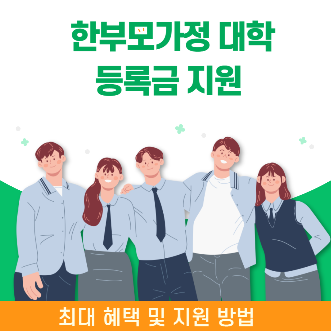 한부모가정대학등록금지원방법