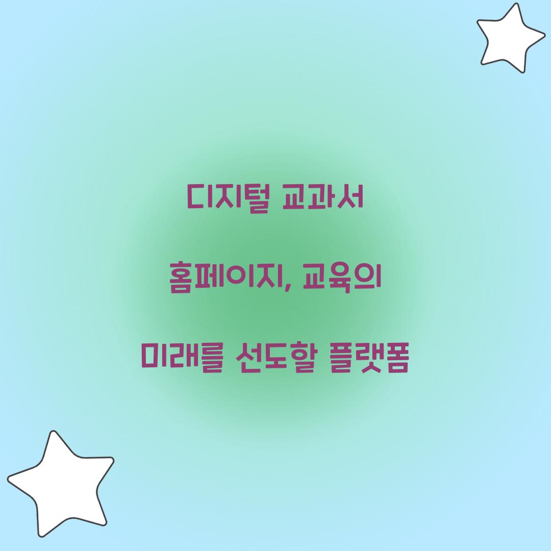 디지털 교과서 홈페이지