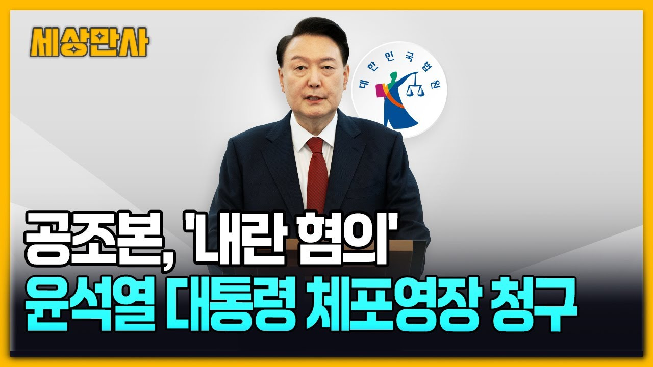 윤석열 대통령 내란 혐의 체포영장 발부
윤석열 대통령 내란 혐의 체포영장 발부