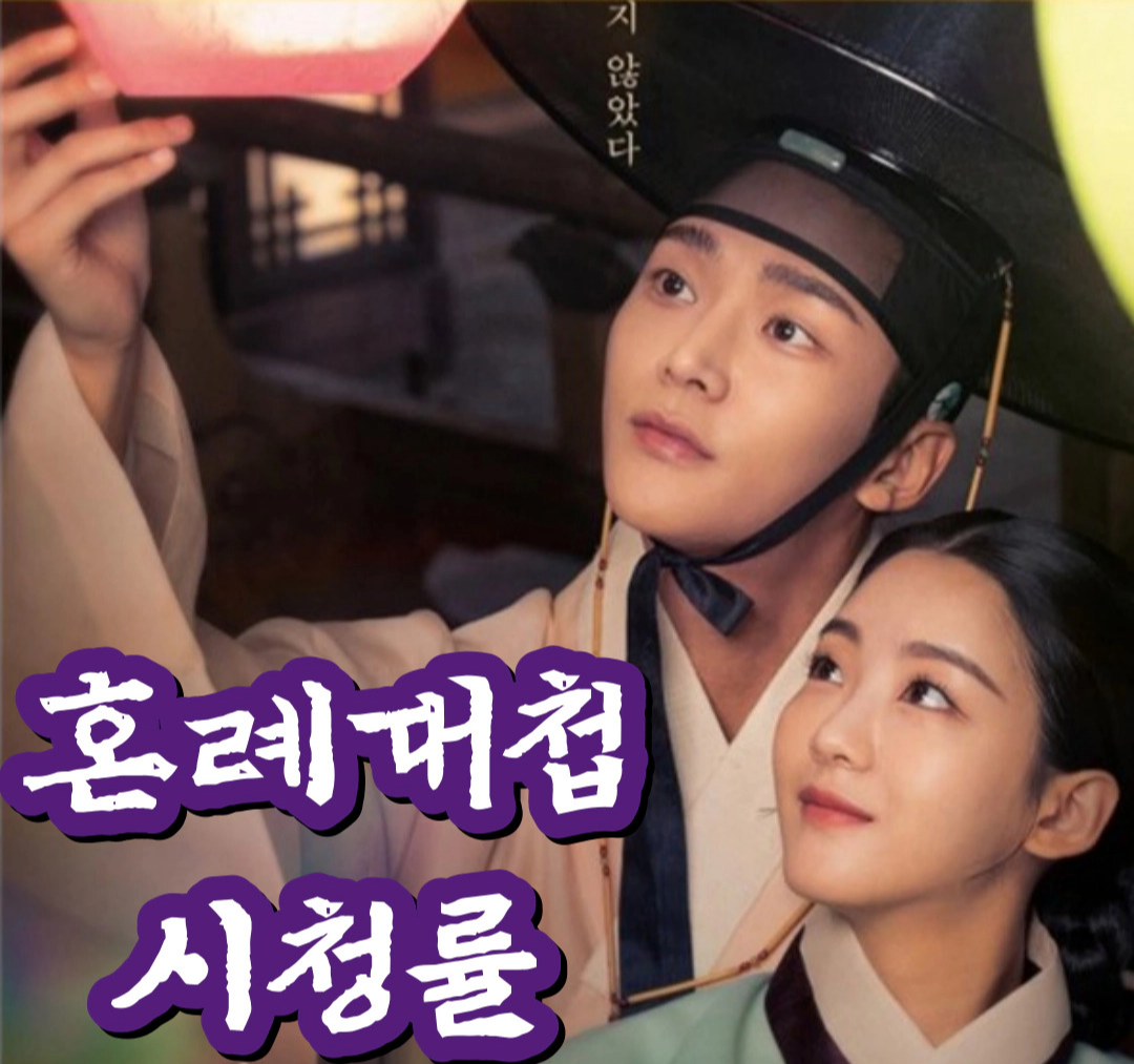 혼례대첩 시청률 '이제 시작이니까'