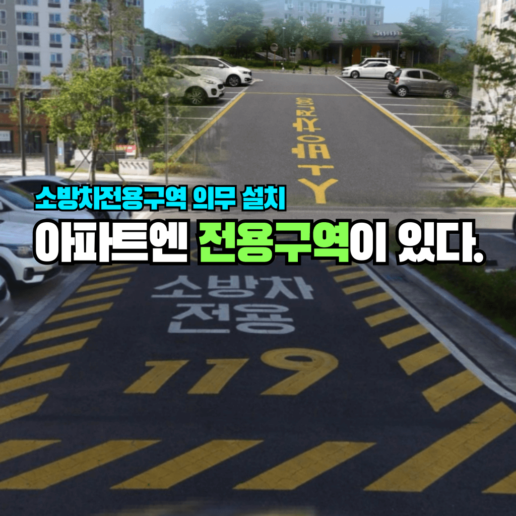 아파트엔 전용구역이 있다