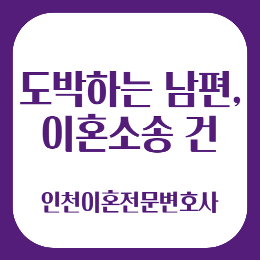 인천이혼전문변호사 법무법인대인 남편도박 이혼 건