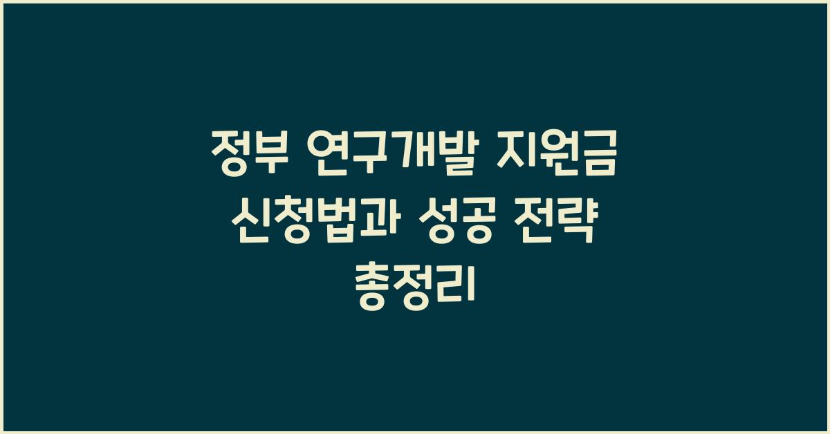 정부 연구개발 지원금 신청법