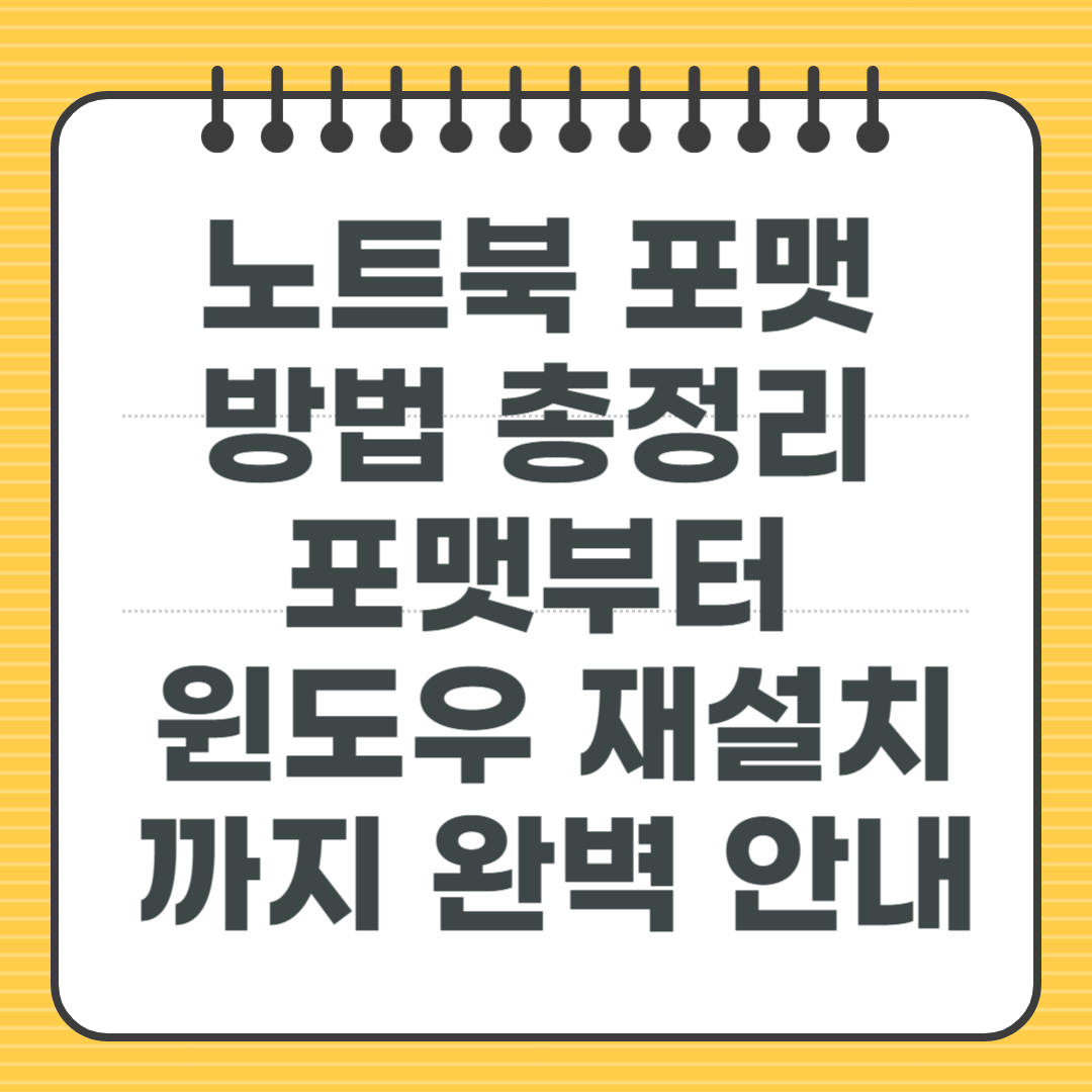 노트북 포맷 방법 총정리 - 포맷부터 윈도우 재설치까지 완벽 안내