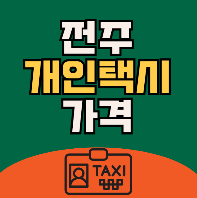 전주 개인택시 가격