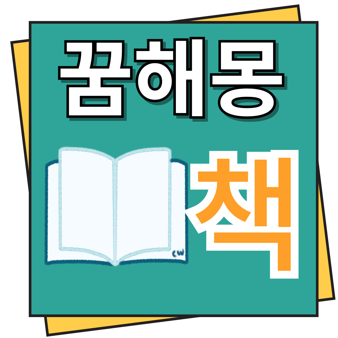 책 꿈해몽