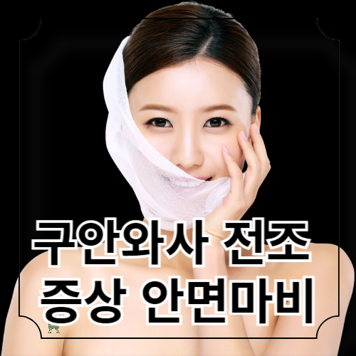 구안와사 전조 증상