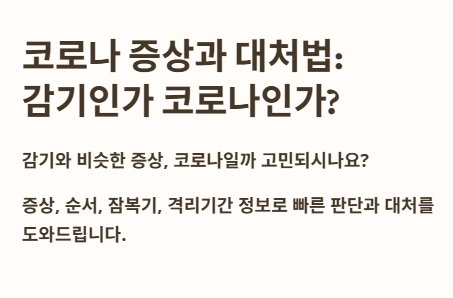 코로나 증상과 대처법