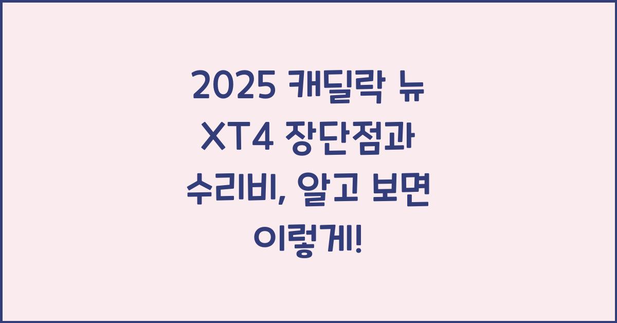 2025 캐딜락 뉴 XT4 장단점 결함 수리비