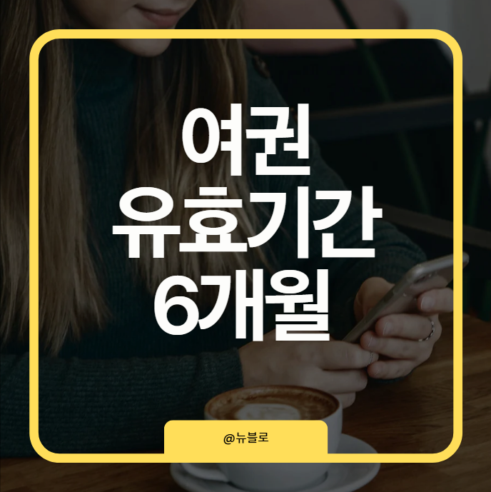 여권 유효기간 6개월 꼭 필요할까? 국가별 입국 규정 총정리