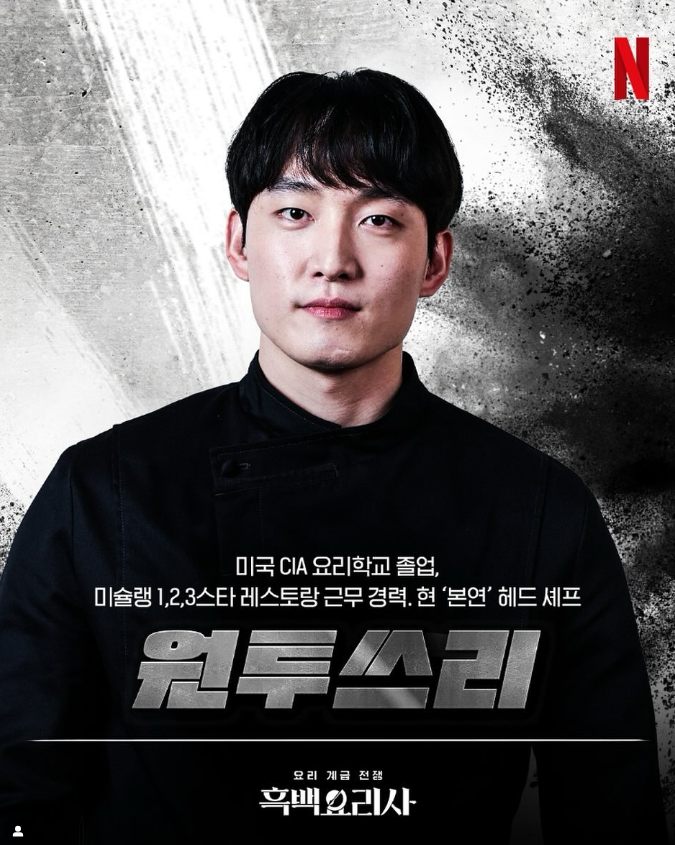 넷플릭스 흑백요리사 흑수저 인스타그램